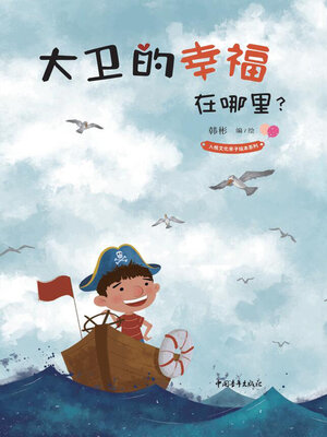 cover image of 大卫的幸福在哪里